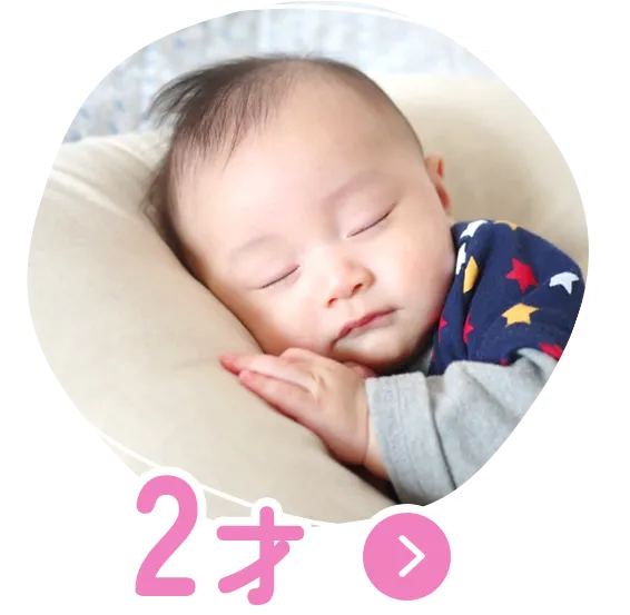 2才の治療