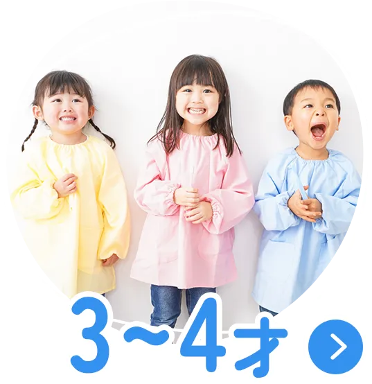 3〜4才の治療