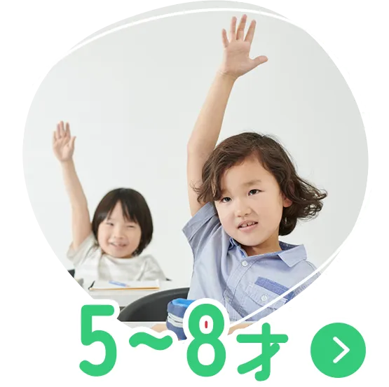 5〜8才の治療
