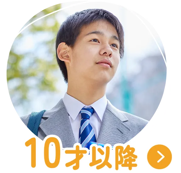 10才以降の治療