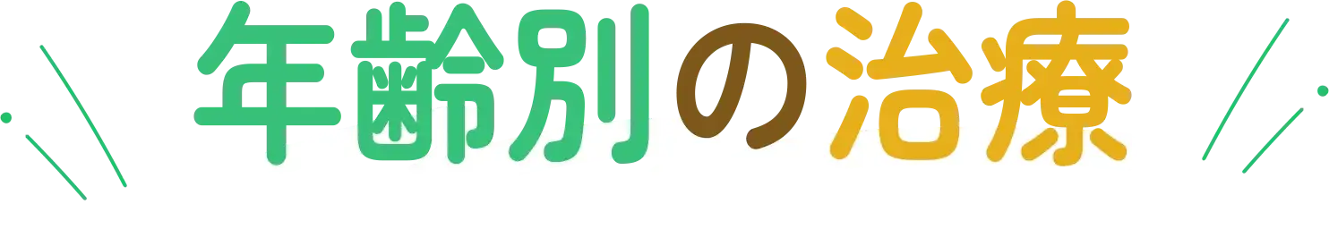 年齢別の治療