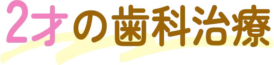 2才の歯科治療