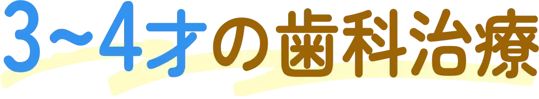 3〜4才の歯科治療