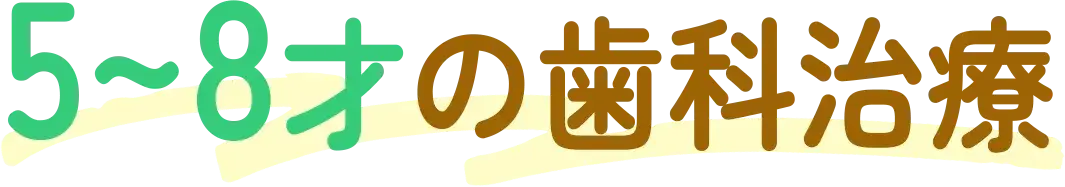 5〜8才の歯科治療