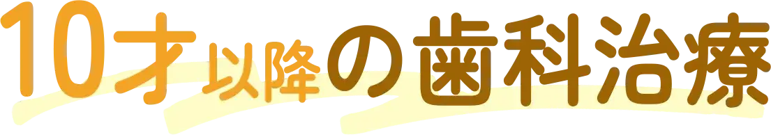 10才以降の歯科治療