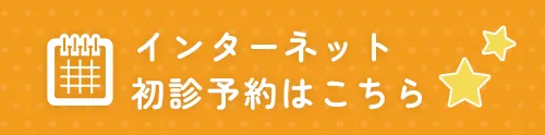 初診予約