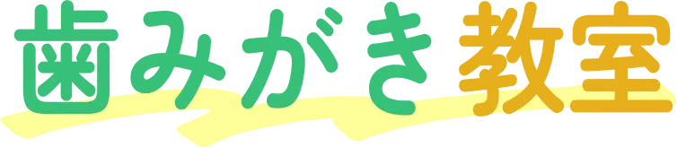 歯みがき教室