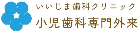 いいじま歯科クリニック