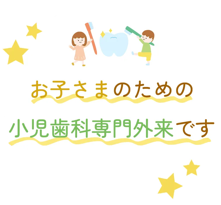 お子さまのための小児歯科専門外来です