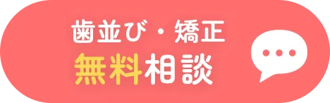 歯並び・矯正 無料相談