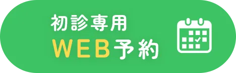 初診専用WEB予約