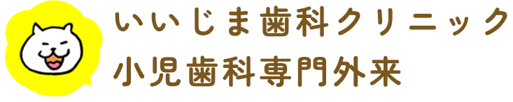 いいじま歯科クリニック