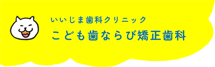 いいじま歯科クリニック こども歯ならび矯正歯科