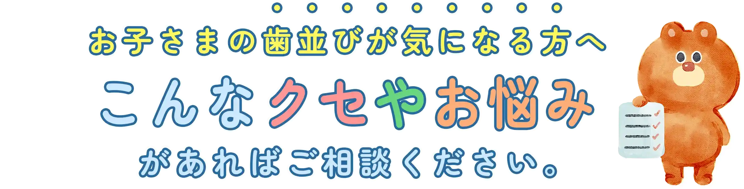 お子さまにこんなクセやお悩みはありませんか