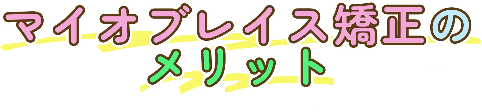 マイオブレイス矯正のメリット