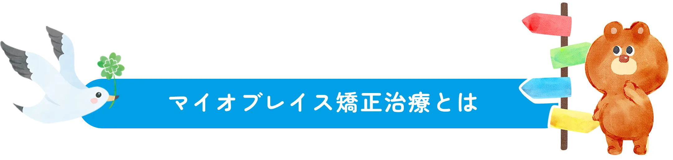 マイオブレイス矯正治療とは