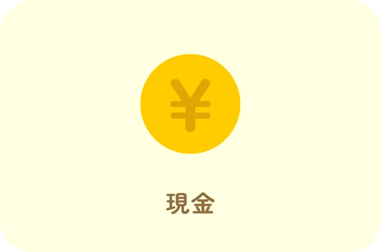 現金