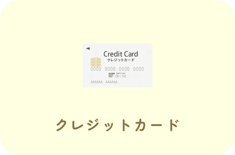 クレジットカード
