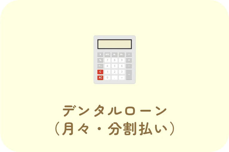 デンタルローン（月々・分割払い）