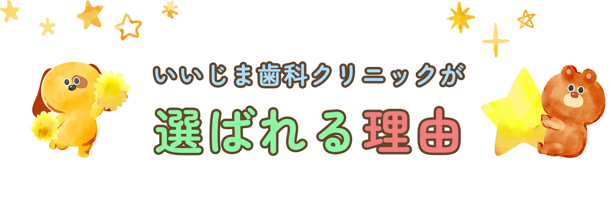 いいじま歯科クリニックが選ばれる理由