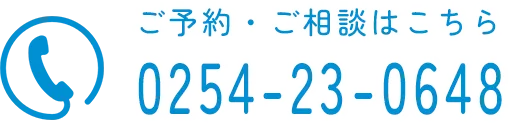 ご予約・ご相談はこちら 0254-23-0648